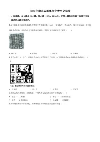 精品解析：山东省威海市2020年中考历史试题（原卷版）.doc