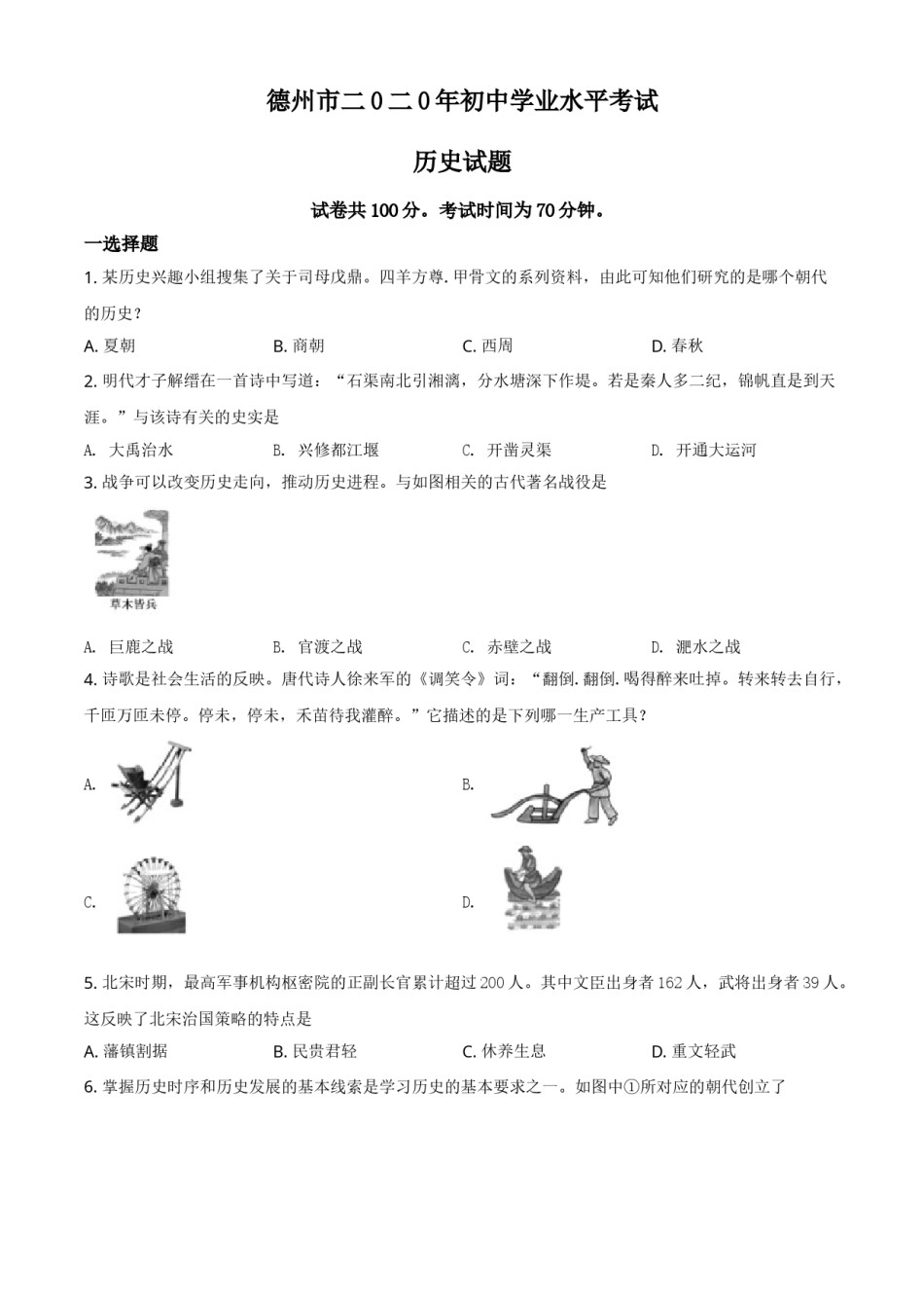 精品解析：山东省德州市2020年中考历史试题（原卷版）.doc_第1页