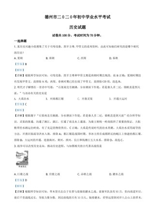 精品解析：山东省德州市2020年中考历史试题（解析版）.doc