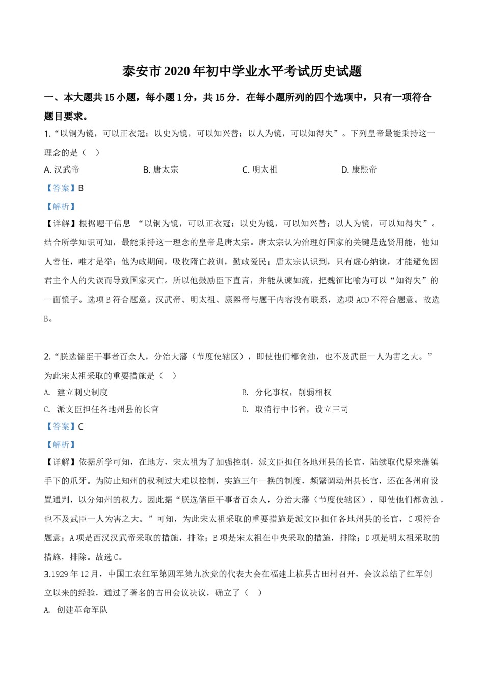 精品解析：山东省泰安市2020年中考历史试题（解析版）.doc_第1页