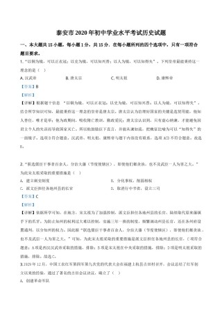 精品解析：山东省泰安市2020年中考历史试题（解析版）.doc