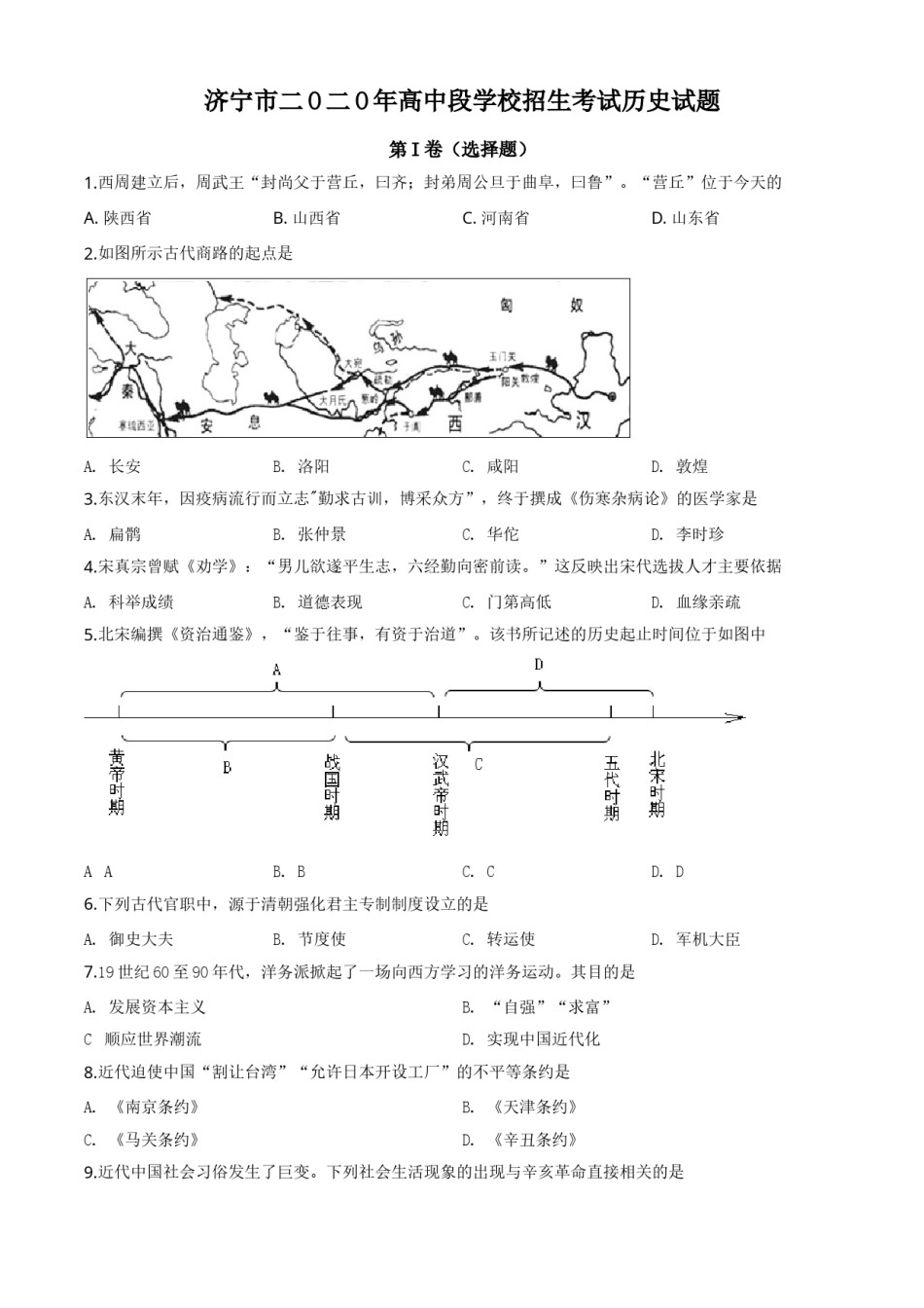精品解析：山东省济宁市2020年中考历史试题（原卷版）.doc_第1页