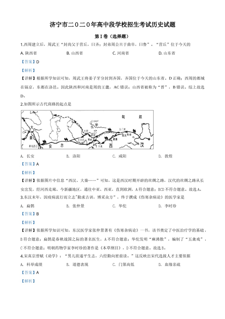 精品解析：山东省济宁市2020年中考历史试题（解析版）.doc_第1页
