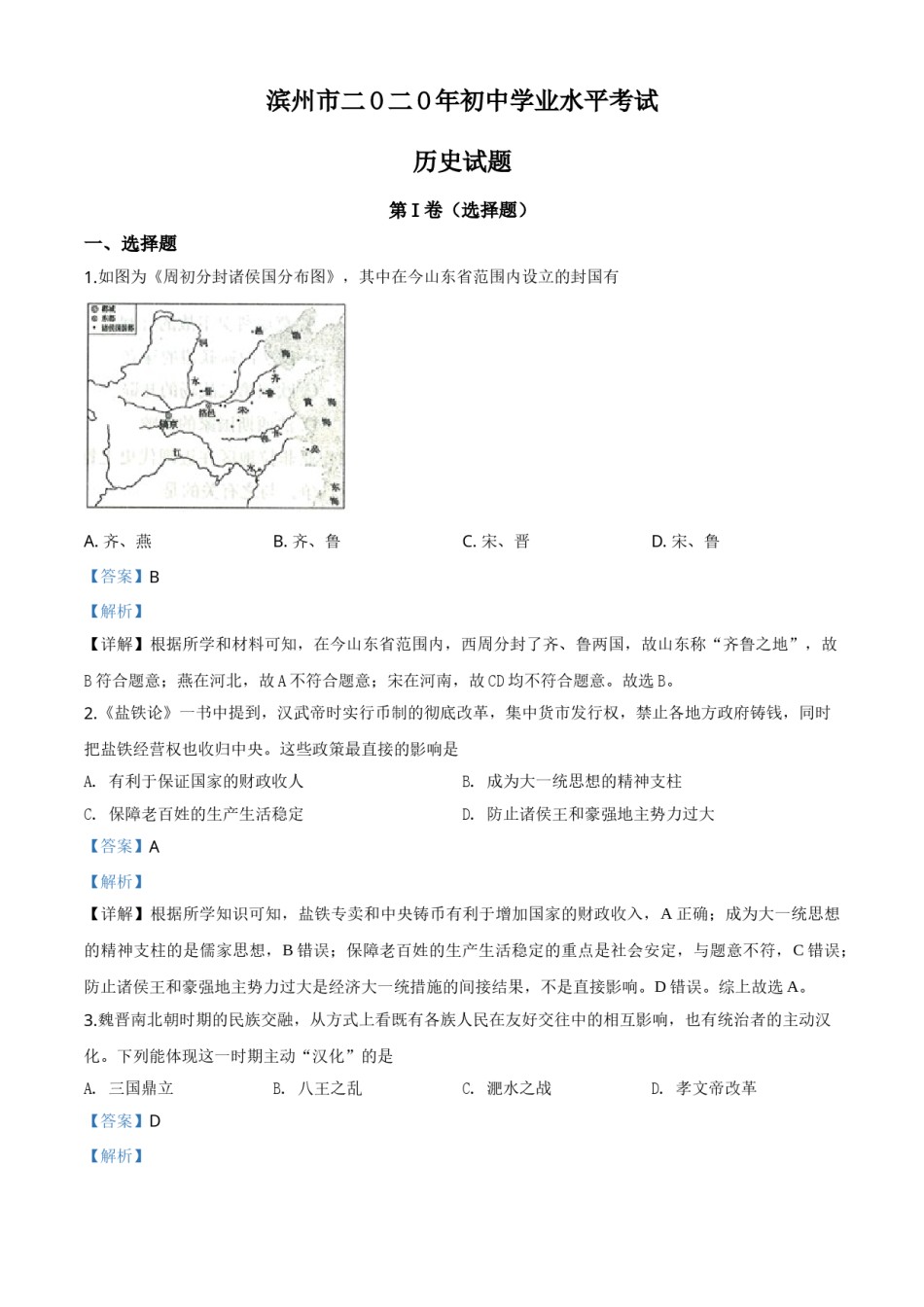 精品解析：山东省滨州市2020年中考历史试题（解析版）.doc_第1页