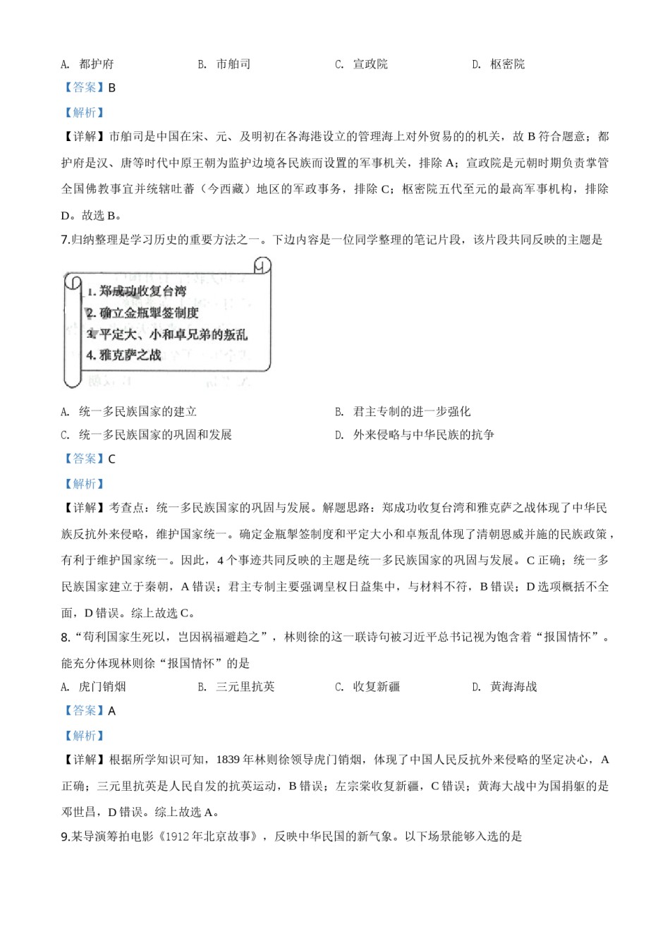 精品解析：山东省滨州市2020年中考历史试题（解析版）.doc_第3页