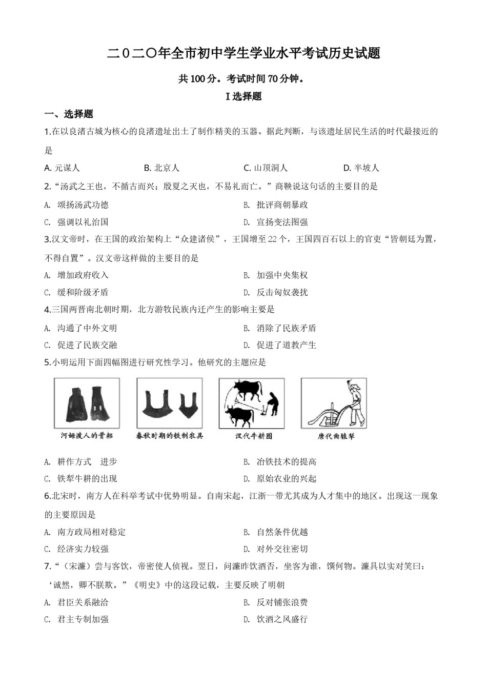 精品解析：山东省聊城市2020年中考历史试题（原卷版）.doc_第1页