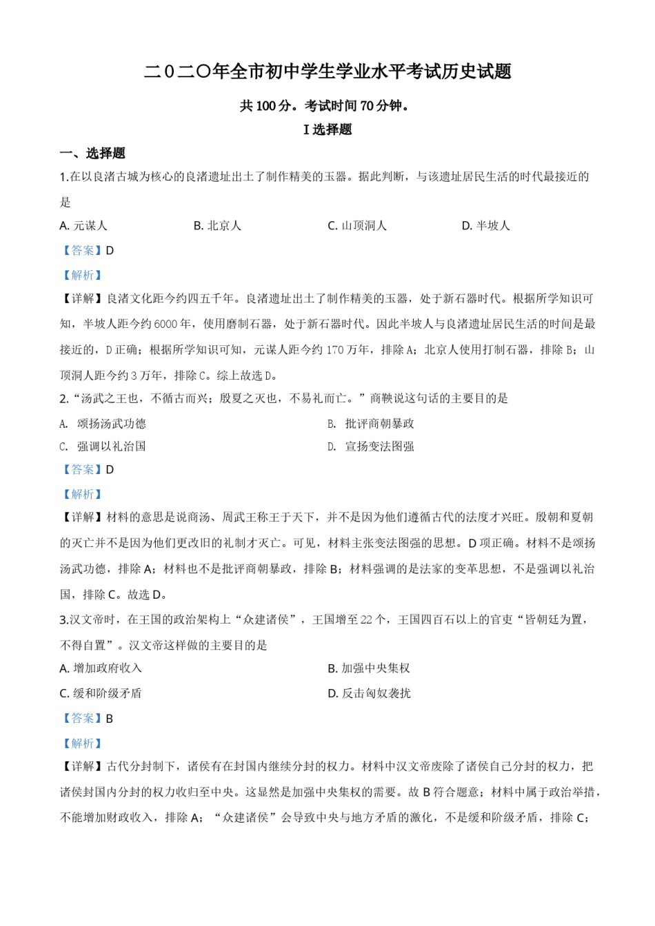 精品解析：山东省聊城市2020年中考历史试题（解析版）.doc_第1页
