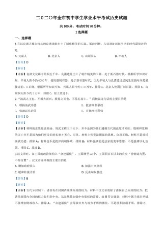 精品解析：山东省聊城市2020年中考历史试题（解析版）.doc