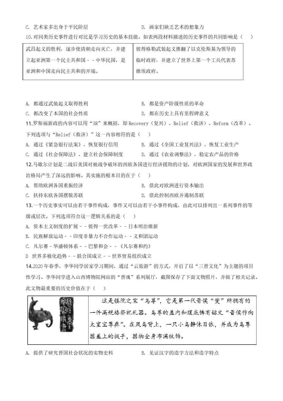 精品解析：山西省2020年中考历史试题（原卷版）.doc_第3页
