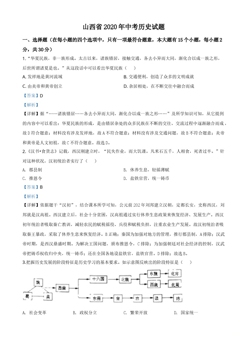 精品解析：山西省2020年中考历史试题（解析版）.doc_第1页
