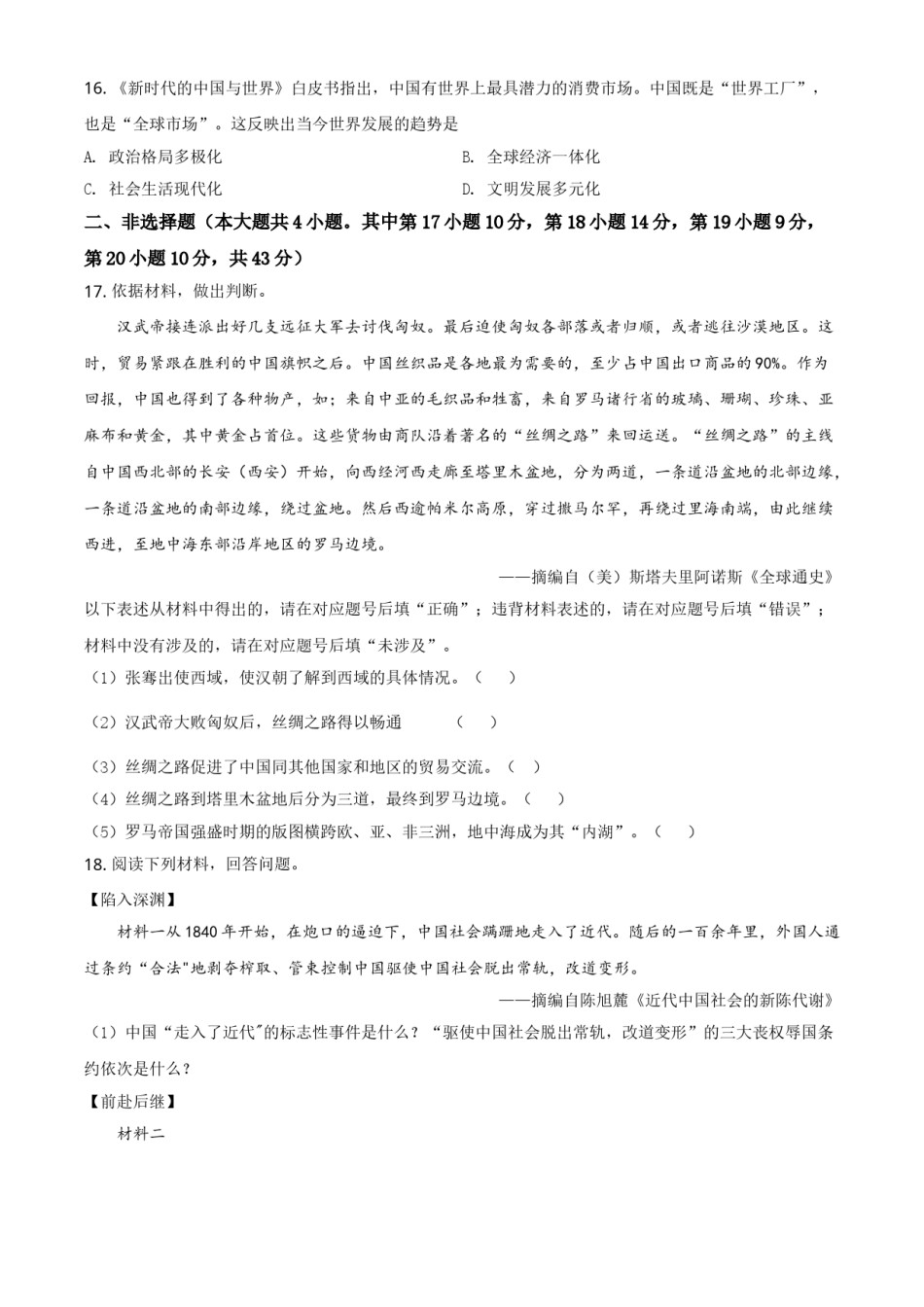 精品解析：2020年新疆自治区、生产建设兵团中考历史试题（原卷版）.doc_第3页