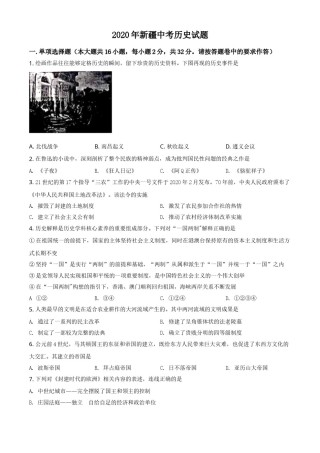 精品解析：2020年新疆自治区、生产建设兵团中考历史试题（原卷版）.doc