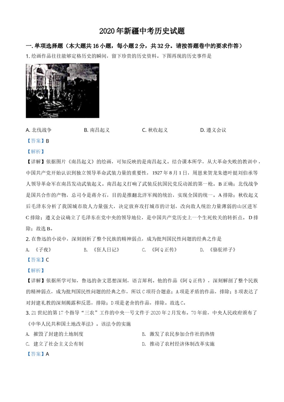 精品解析：2020年新疆自治区、生产建设兵团中考历史试题（解析版）.doc_第1页