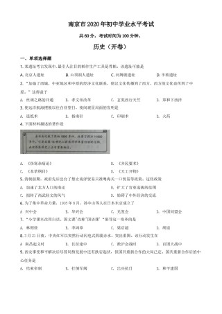 精品解析：江苏省南京市2020年中考历史试题（原卷版）.doc