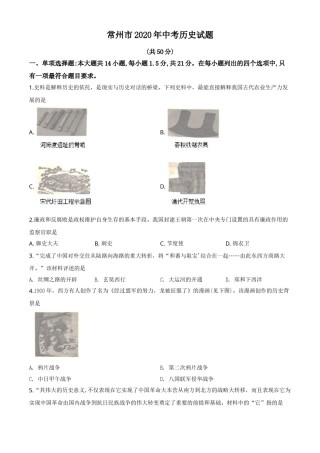 精品解析：江苏省常州市2020年中考历史试题（原卷版）.doc