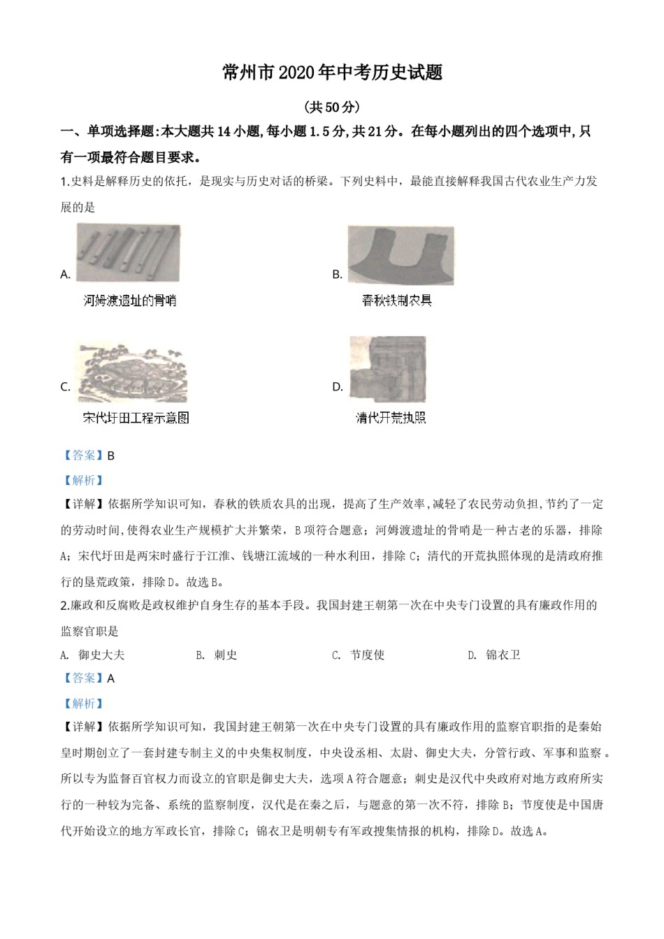精品解析：江苏省常州市2020年中考历史试题（解析版）.doc_第1页