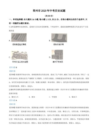 精品解析：江苏省常州市2020年中考历史试题（解析版）.doc