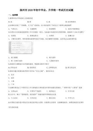 精品解析：江苏省扬州市2020年中考历史试题（原卷版）.doc