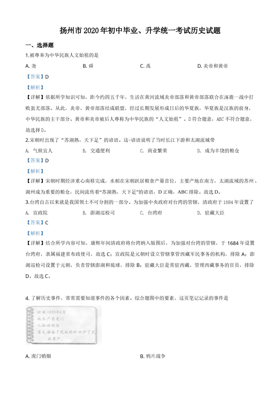 精品解析：江苏省扬州市2020年中考历史试题（解析版）.doc_第1页