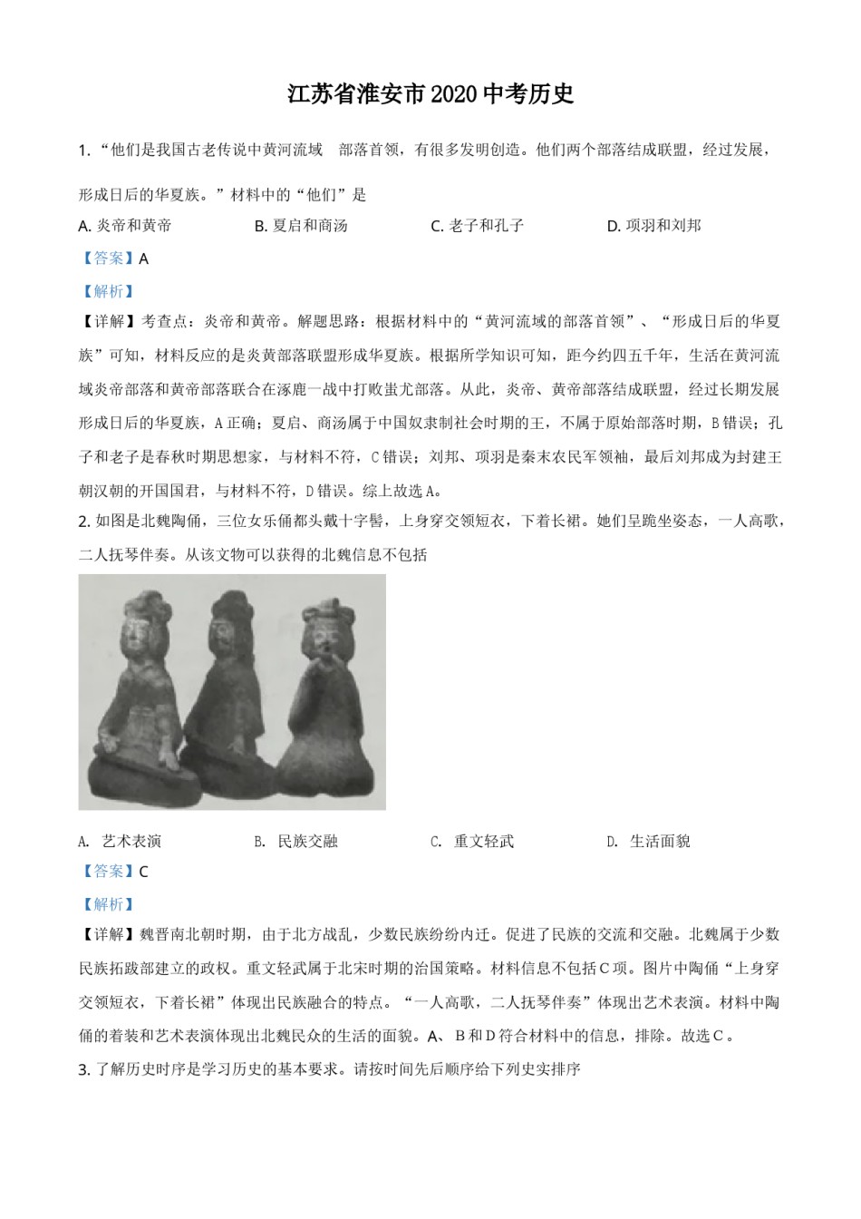 精品解析：江苏省淮安市2020年中考历史试题（解析版）.doc_第1页
