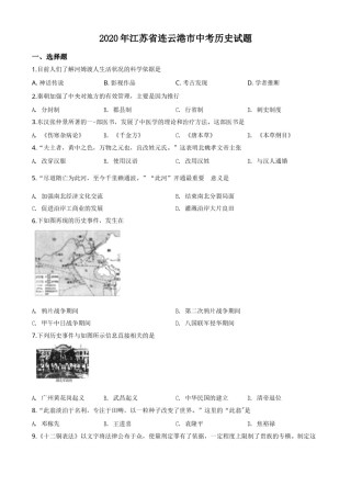 精品解析：江苏省连云港市2020年中考历史试题（原卷版）.doc