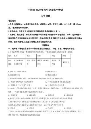 精品解析：2020年浙江省宁波市初中学业水平考试历史试题（原卷版）.doc