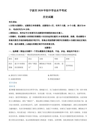 精品解析：2020年浙江省宁波市初中学业水平考试历史试题（解析版）.doc