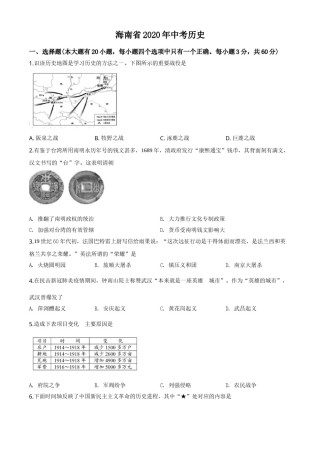 精品解析：海南省2020年中考历史试题（原卷版）.doc