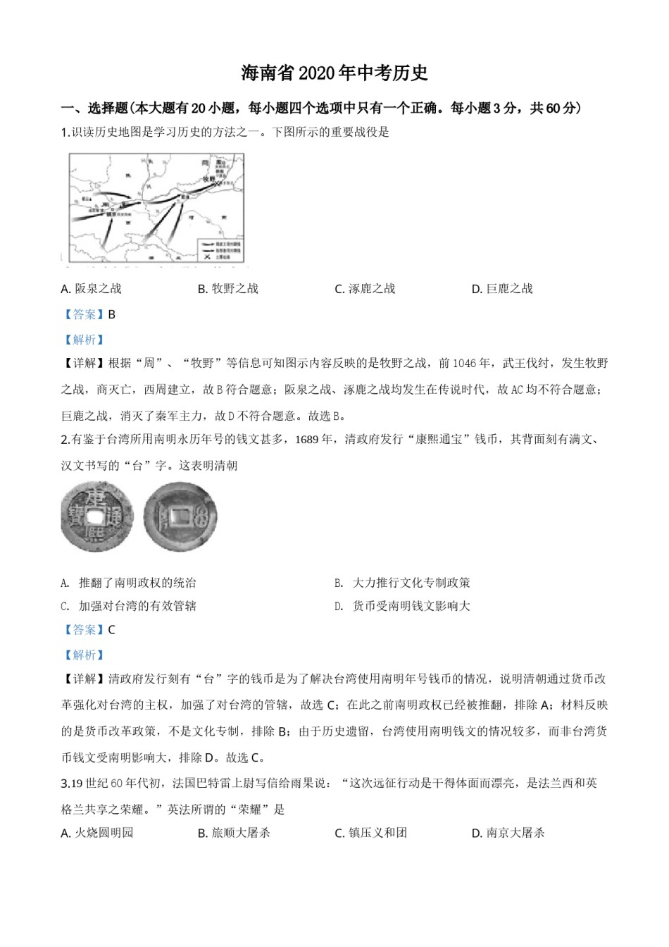 精品解析：海南省2020年中考历史试题（解析版）.doc_第1页