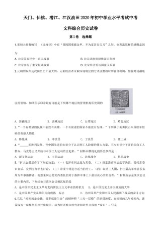 精品解析：湖北省天门、仙桃、潜江、江汉油田2020年中考历史试题（原卷版）.doc