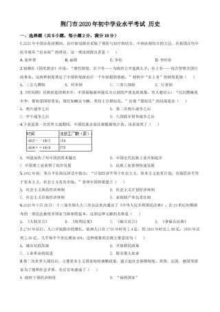 精品解析：湖北省荆门市2020年中考历史试题（原卷版）.doc