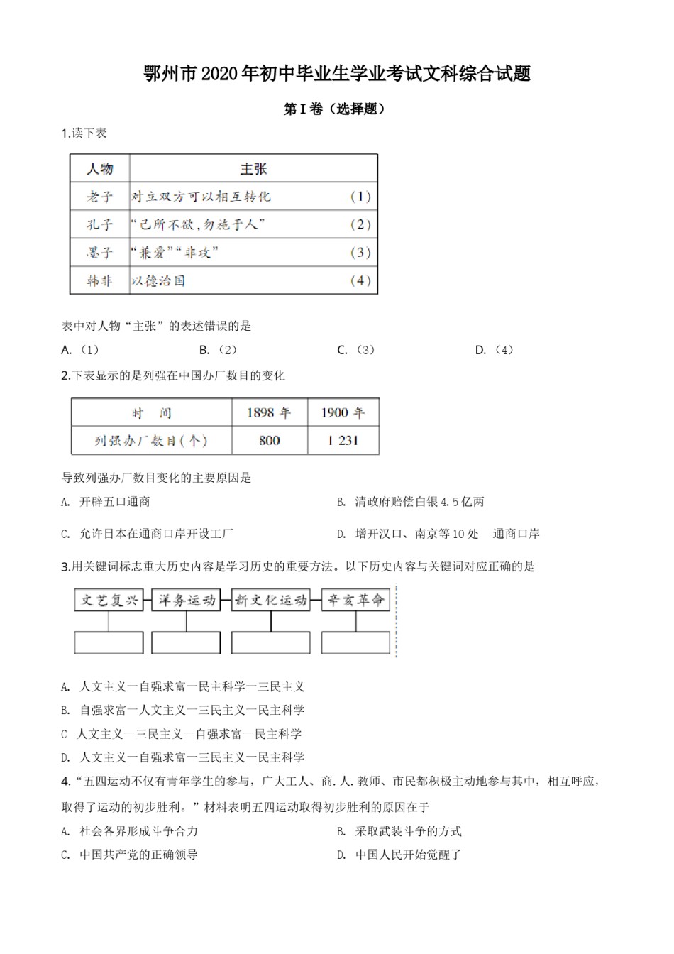 精品解析：湖北省鄂州市2020年中考历史试题（原卷版）.doc_第1页