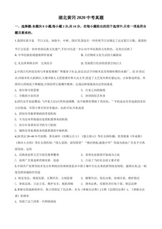 精品解析：湖北省黄冈市2020年中考历史试题（原卷版）.doc