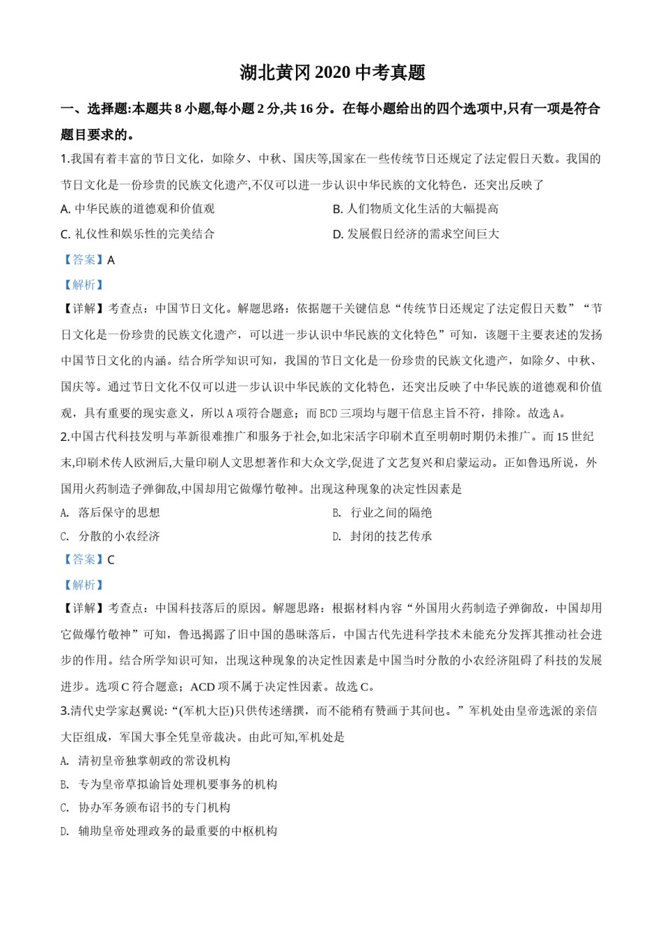 精品解析：湖北省黄冈市2020年中考历史试题（解析版）.doc_第1页
