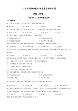 精品解析：湖南省岳阳市2020年中考历史试题（原卷版）.doc
