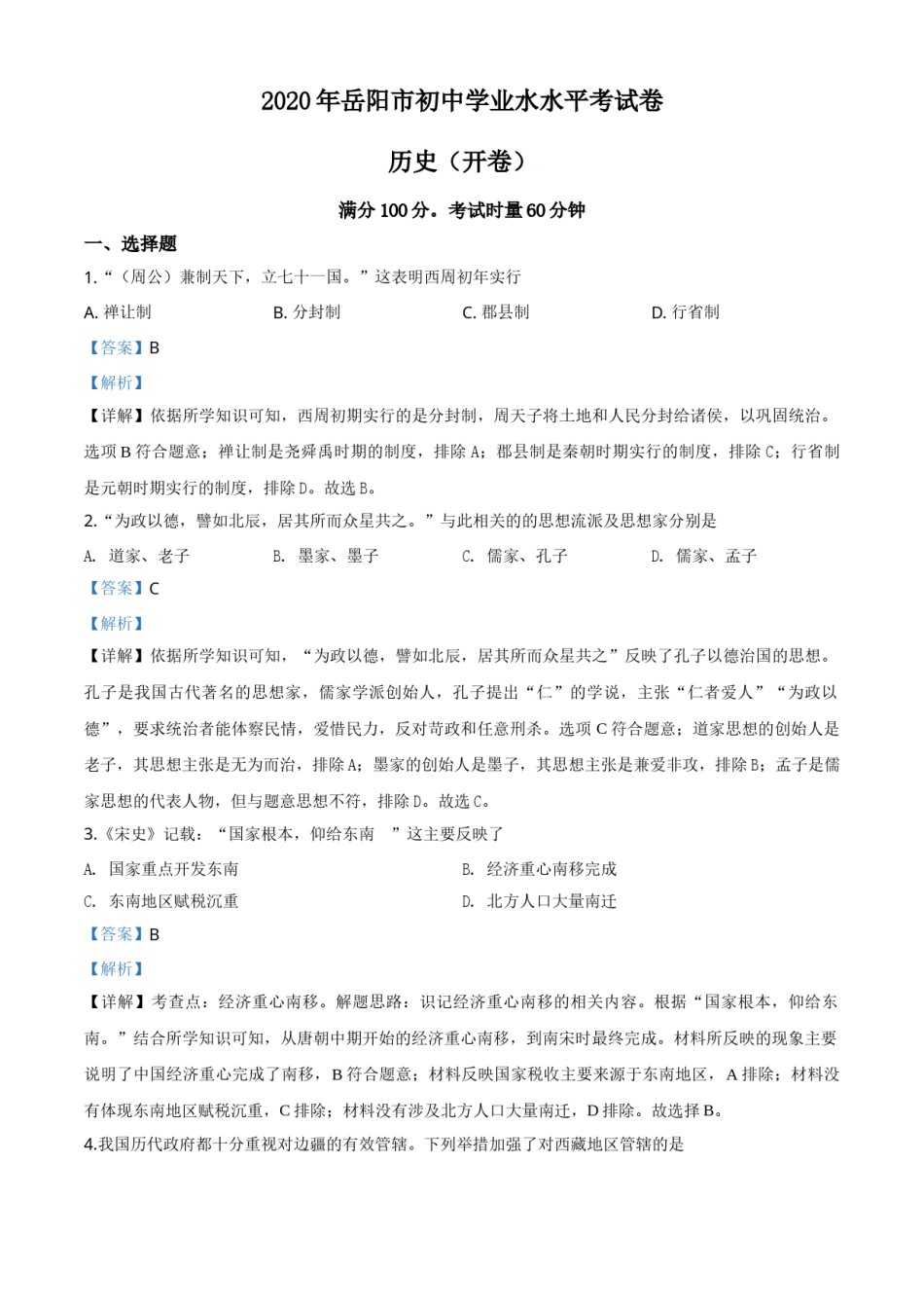 精品解析：湖南省岳阳市2020年中考历史试题（解析版）.doc_第1页