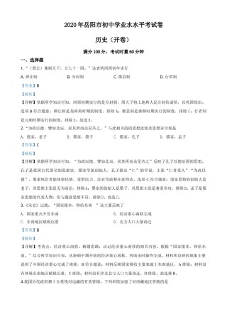 精品解析：湖南省岳阳市2020年中考历史试题（解析版）.doc