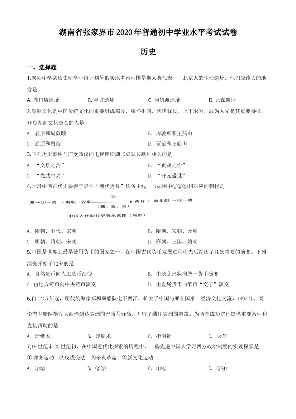 精品解析：湖南省张家界2020年中考历史试题（原卷版）.doc_第1页