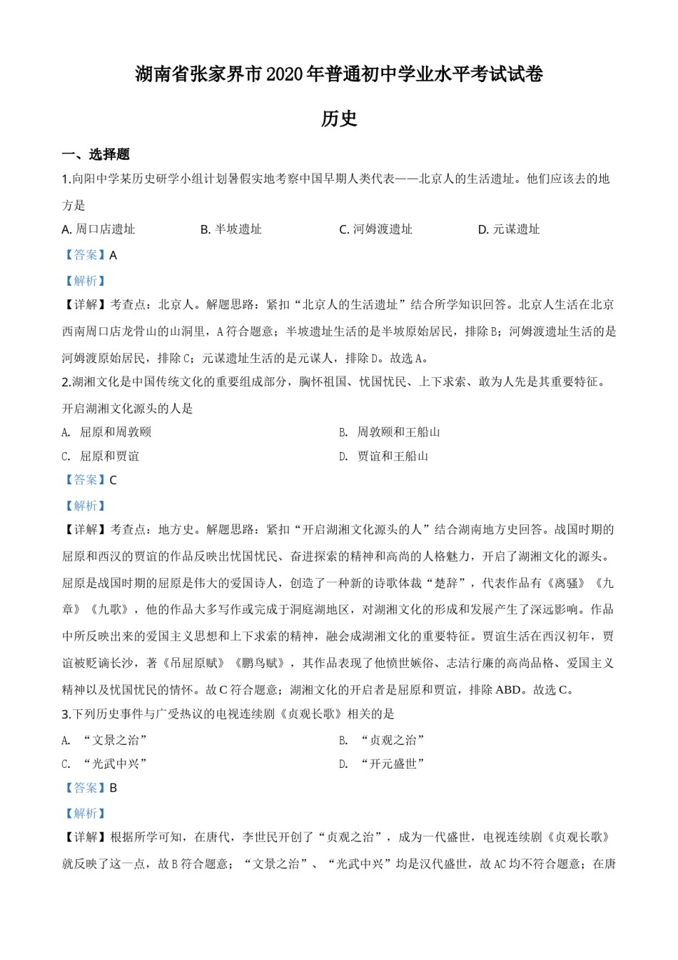 精品解析：湖南省张家界2020年中考历史试题（解析版）.doc_第1页