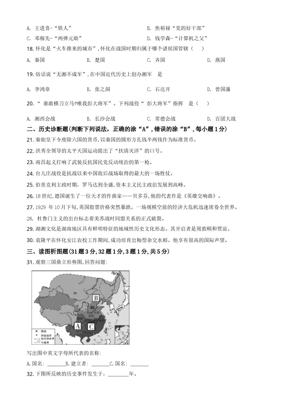 精品解析：湖南省怀化市2020中考历史真题   （原卷版）.doc_第3页