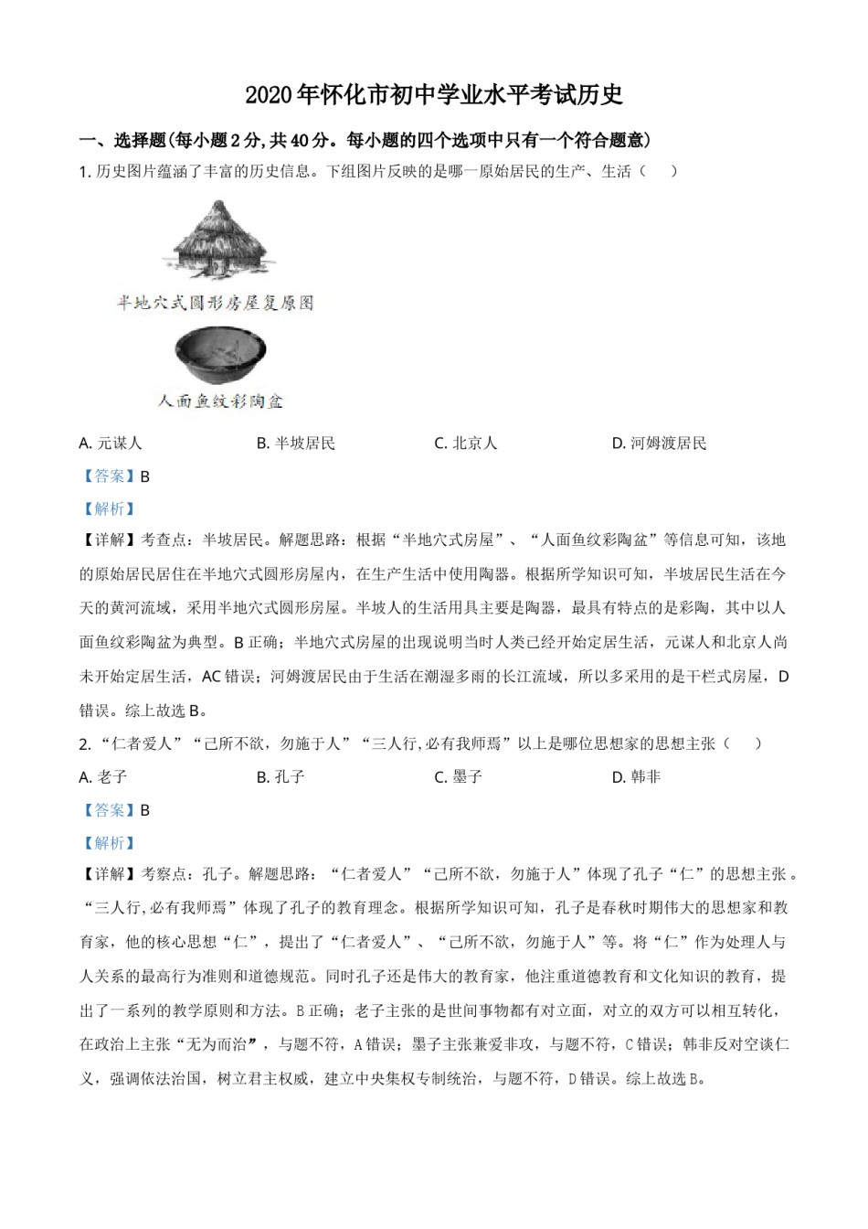 精品解析：湖南省怀化市2020中考历史真题   （解析版）.doc_第1页