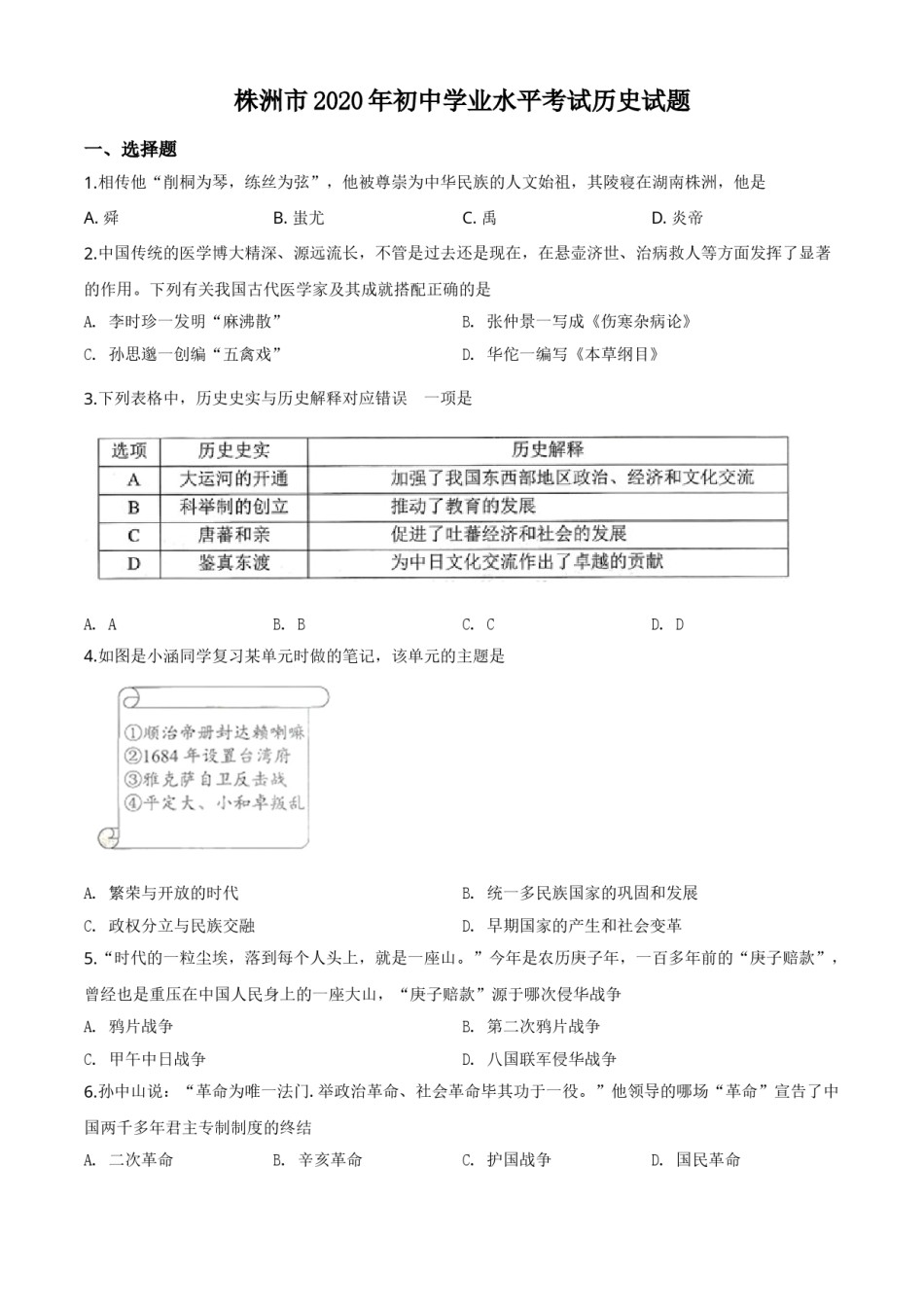 精品解析：湖南省株洲市2020年中考历史试题（原卷版）.doc_第1页