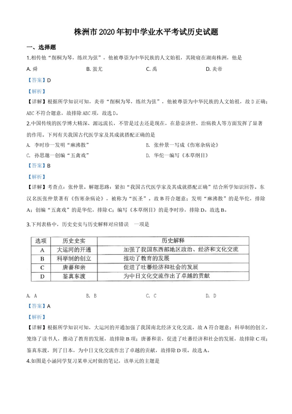 精品解析：湖南省株洲市2020年中考历史试题（解析版）.doc_第1页