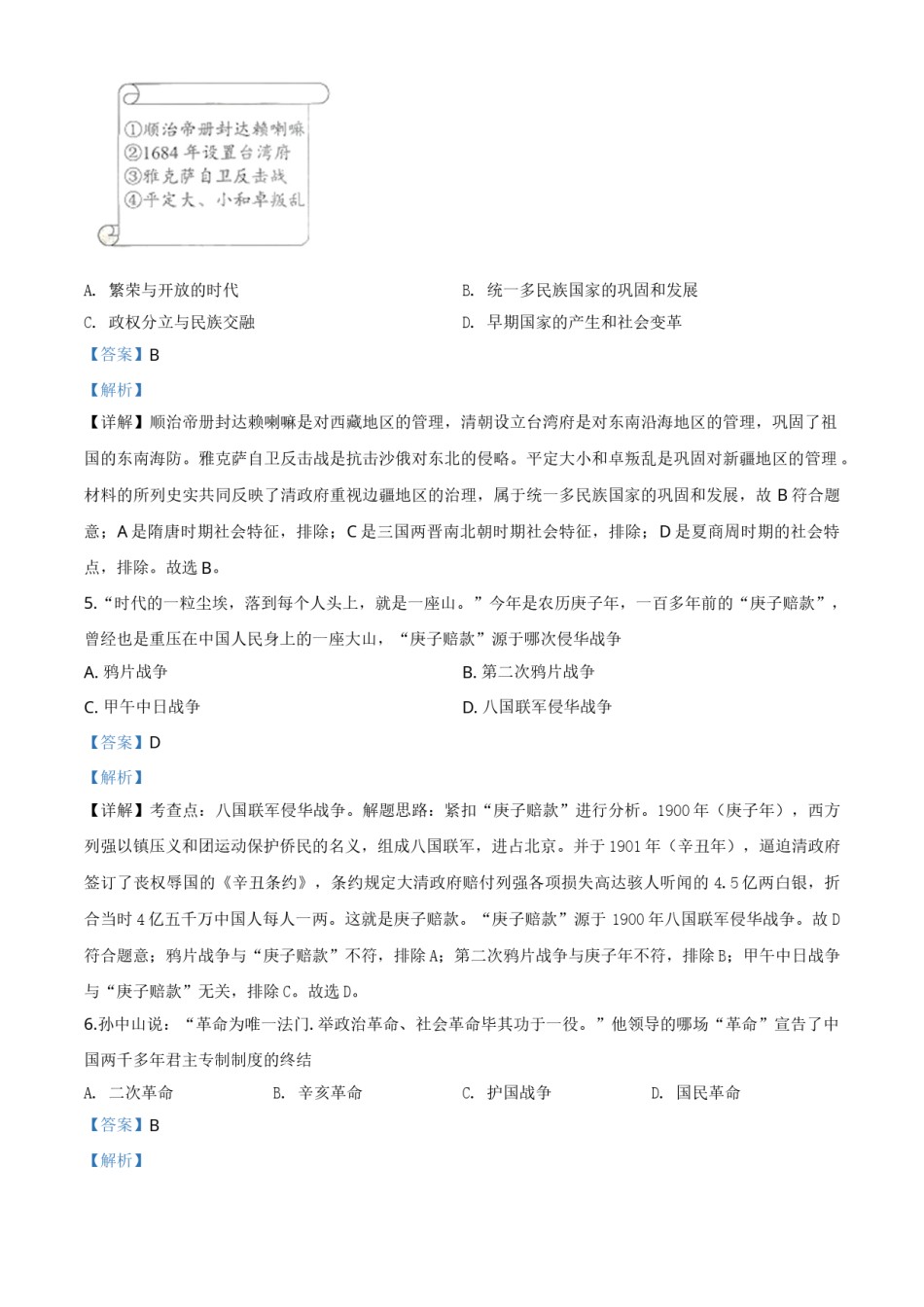 精品解析：湖南省株洲市2020年中考历史试题（解析版）.doc_第2页