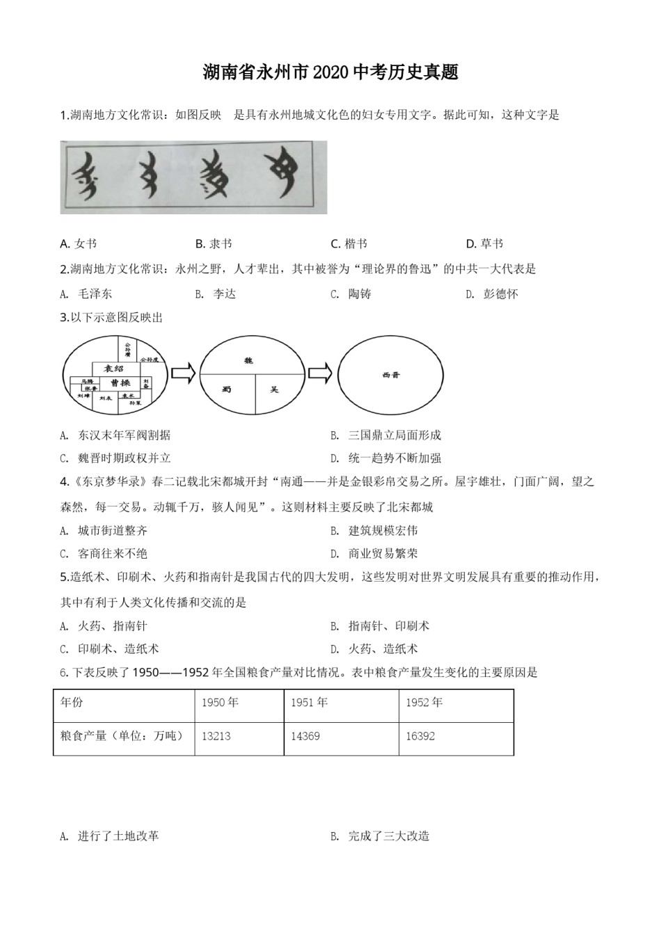 精品解析：湖南省永州市2020年中考历史试题（原卷版）.doc_第1页