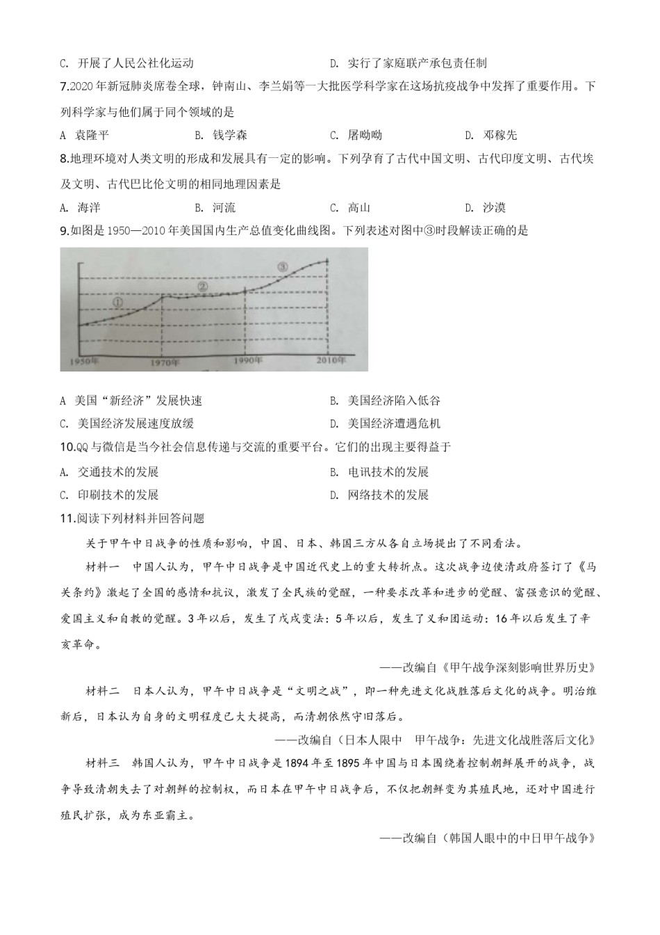 精品解析：湖南省永州市2020年中考历史试题（原卷版）.doc_第2页