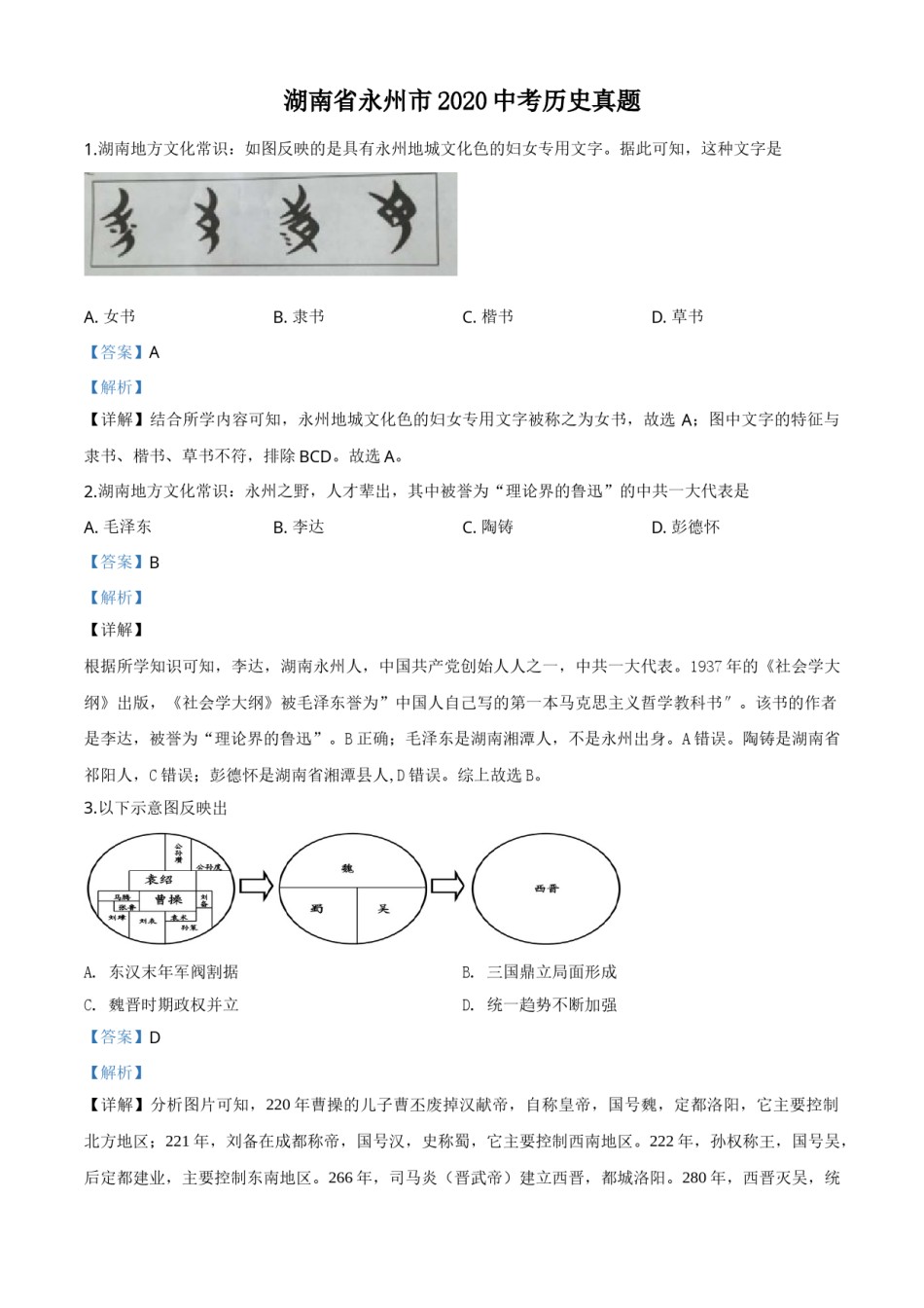 精品解析：湖南省永州市2020年中考历史试题（解析版）.doc_第1页