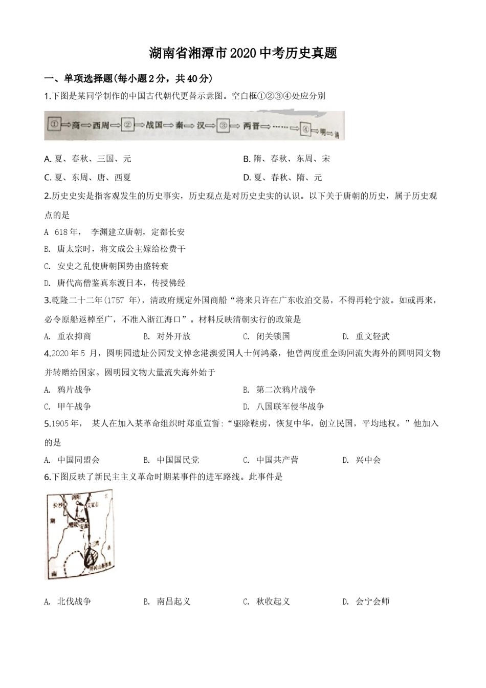 精品解析：湖南省湘潭市2020中考历史真题（原卷版）.doc_第1页