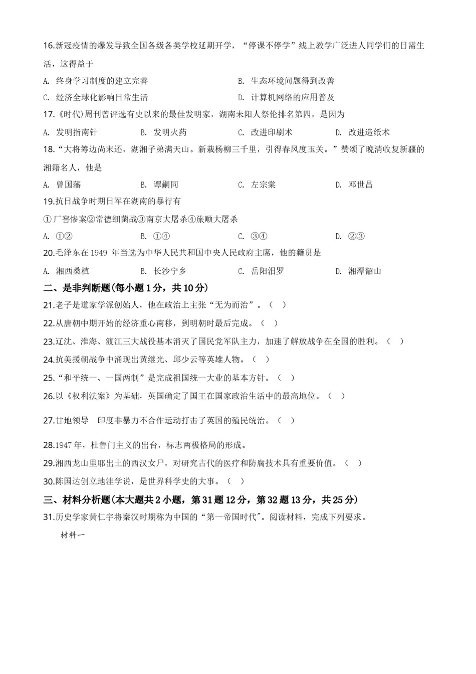精品解析：湖南省湘潭市2020中考历史真题（原卷版）.doc_第3页