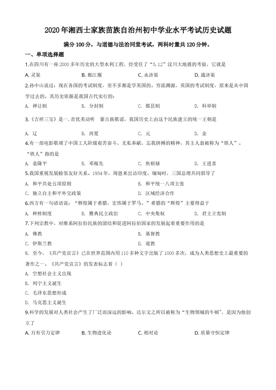 精品解析：湖南省湘西2020年中考历史试题（原卷版）.doc_第1页